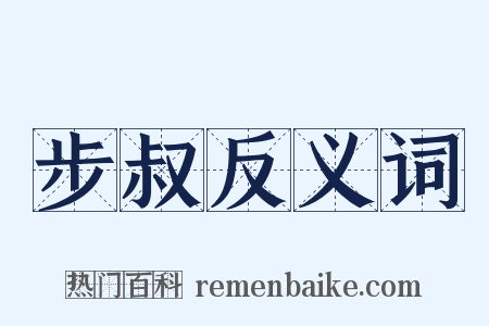 步叔反义词是什么意思的图片